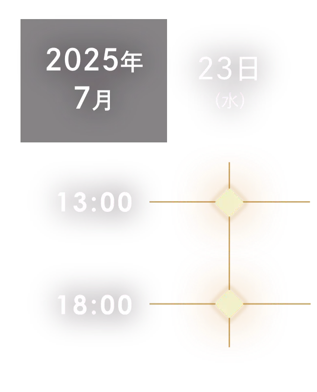2025年 7月23日（水）13:00/18:00