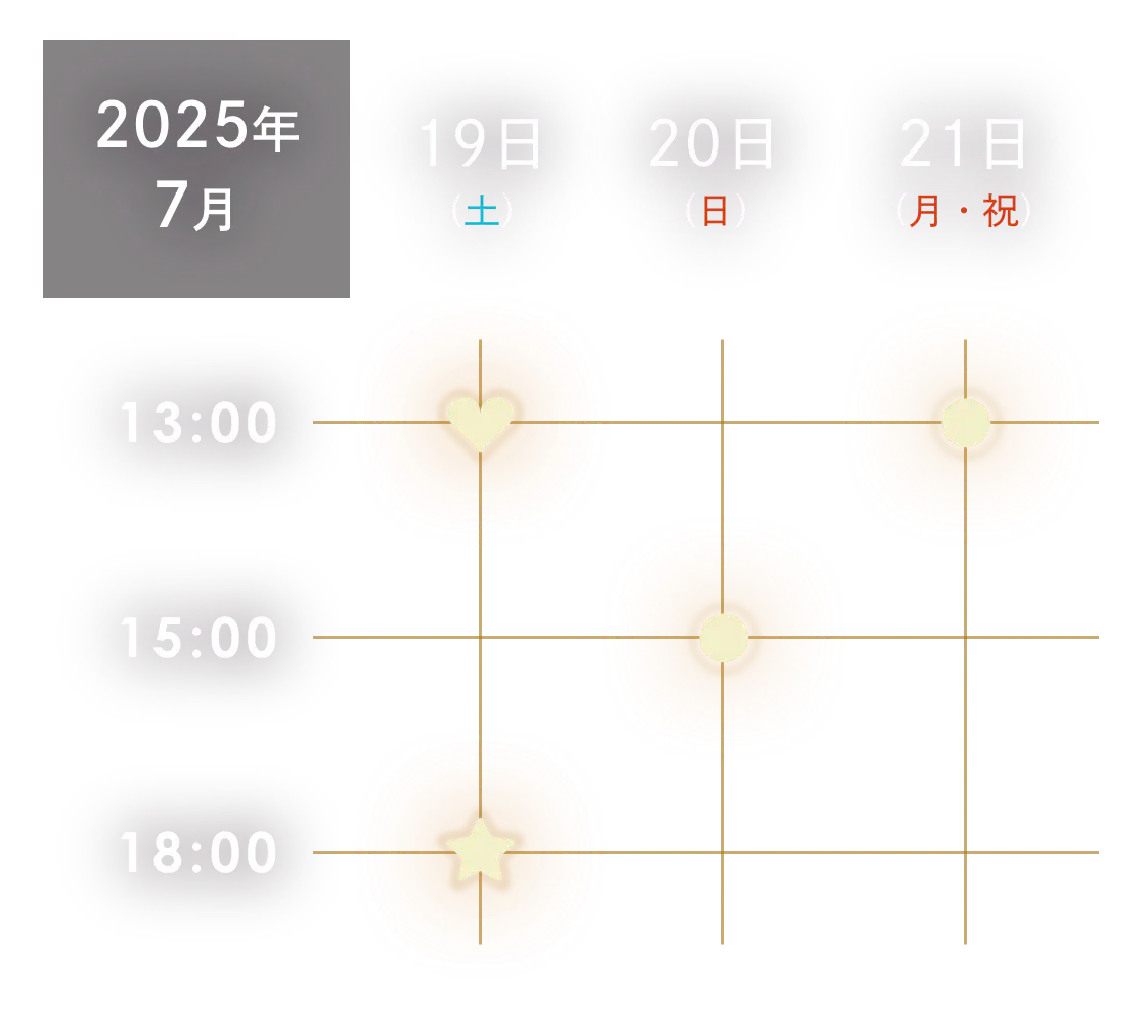 2025年 7月19日（土）13:00/18:00 20日（日）15:00 21日（月・祝）13:00